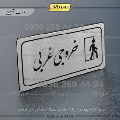 پلاک مولتی راهنما خروجی غربی - تصویر 2